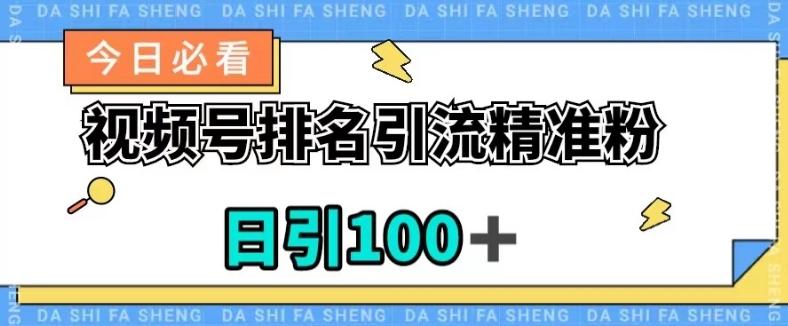 视频号引流精准粉，日引100+，流量爆炸【揭秘】-康仁安资源
