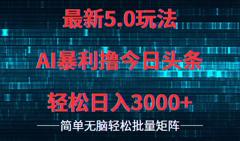 今日头条5.0最新暴利玩法，轻松日入3000+-康仁安资源