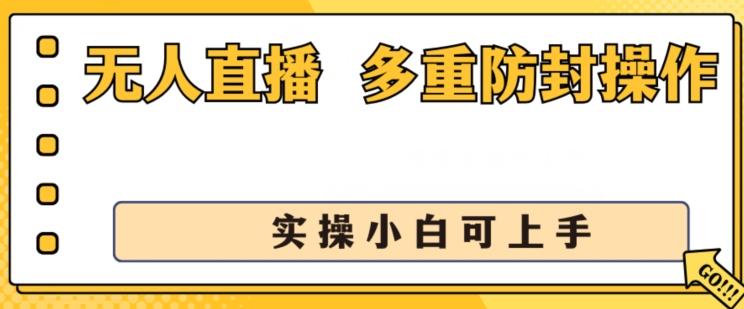 无人直播美女舞团2.0，不封号日入1k+，多重防封操作， 实操小白可上手【揭秘】-康仁安资源