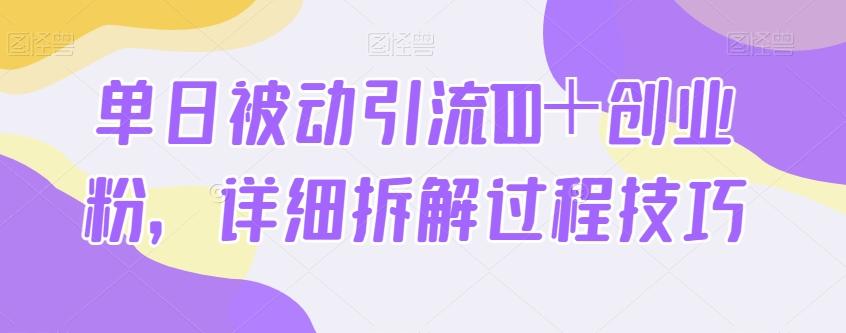 单日被动引流100＋创业粉，详细拆解过程技巧-康仁安资源
