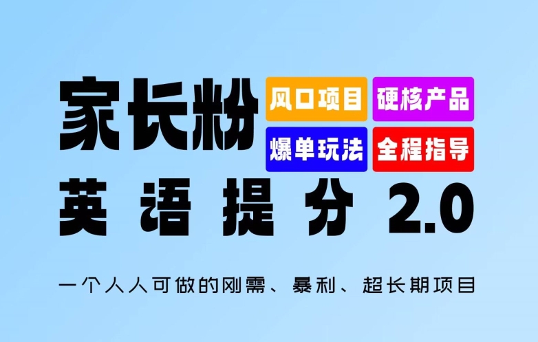 家长粉：英语提分 2.0，一个人人可做的刚需、暴利、超长期项目【揭秘】-康仁安资源