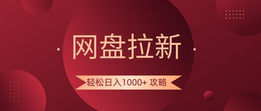 网盘拉新轻松日入1000+攻略，很多人每天日入几千，都在闷声发财！-康仁安资源