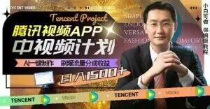 冷门项目，腾讯视频中视频计划，AI一键制作，刷爆流量分成，日收益2000+【揭秘】-康仁安资源