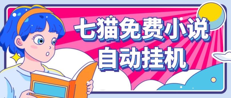 看小说. 七猫小说无脑全自动挂机，单账号利润150+！可批量矩阵操作-康仁安资源