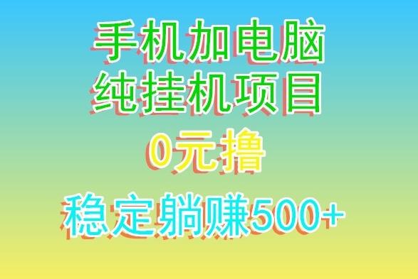 电脑手机宽带挂机项目，0技术，日入500+-康仁安资源