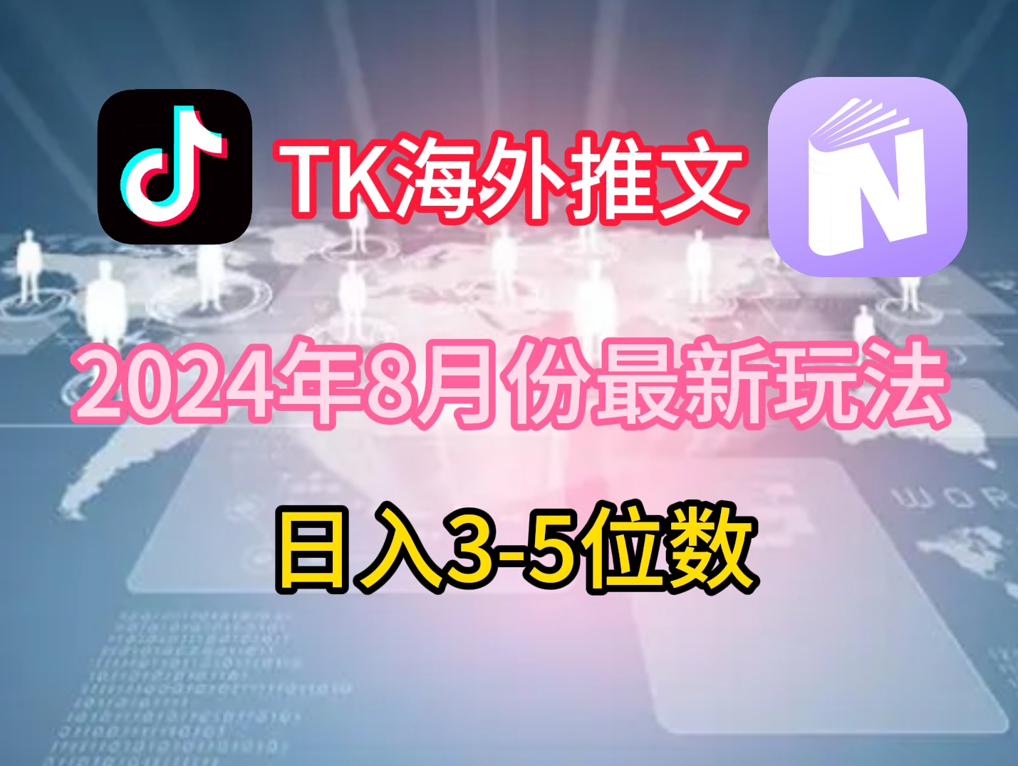 TikTok海外推文8月最新玩法，单日3-5位数，赚老美的钱【揭秘】-康仁安资源