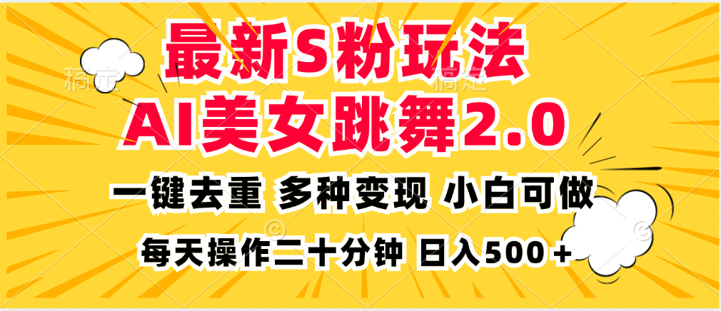 最新S粉玩法，AI美女跳舞，项目简单，多种变现方式，小白可做，日入500...-康仁安资源