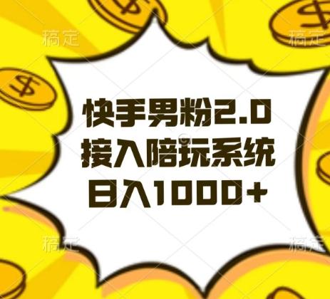 快手男粉2.0玩法，接入陪玩系统，日入躺赚1000+【揭秘】-康仁安资源