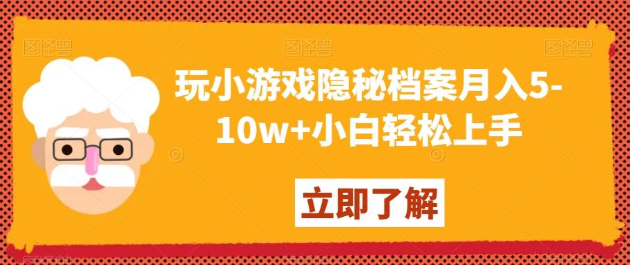 玩小游戏隐秘档案月入5-10w+小白轻松上手【揭秘】-康仁安资源