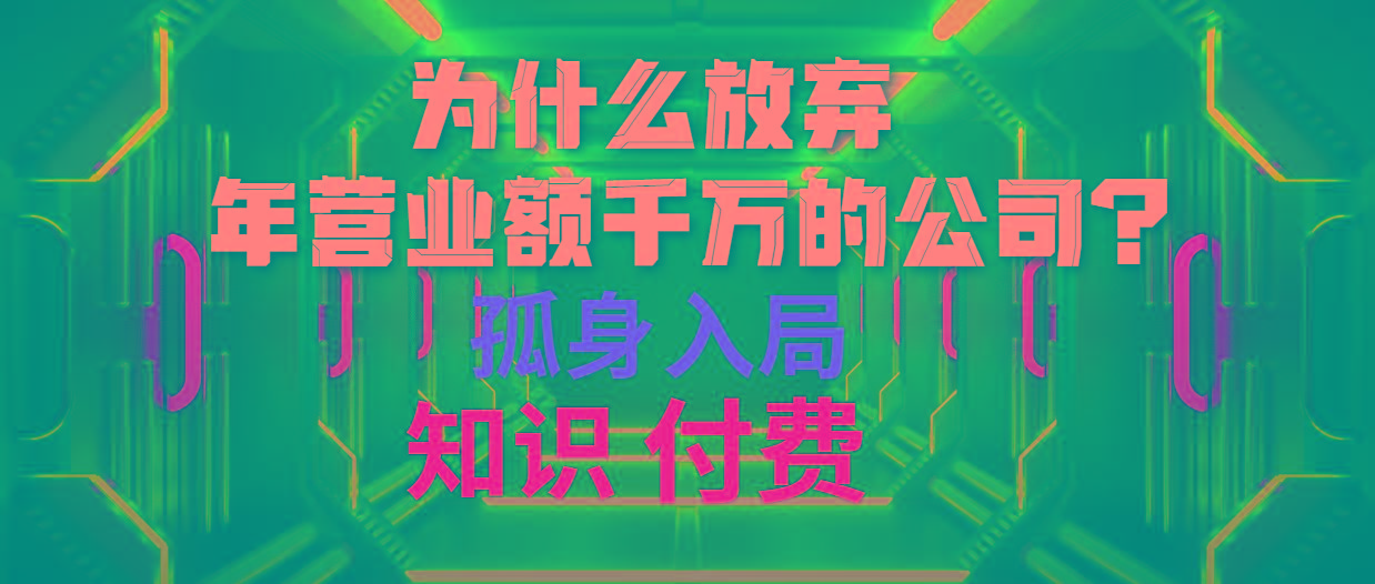 (10070期)为什么放弃年营业额千万的公司 孤身入局知识付费赛道-康仁安资源