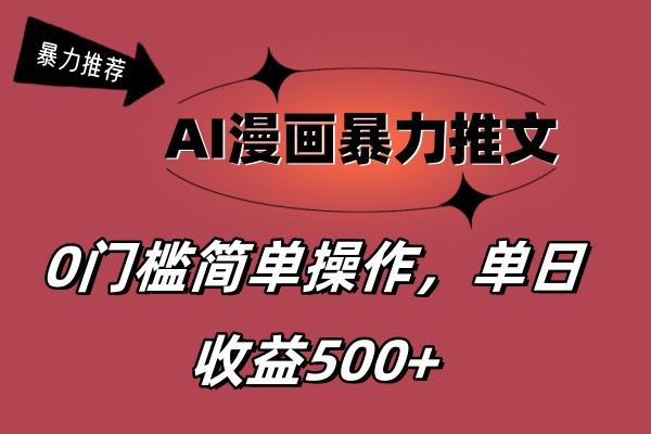 AI漫画暴力推文，播放轻松20W+，0门槛矩阵操作，单日变现500+-康仁安资源