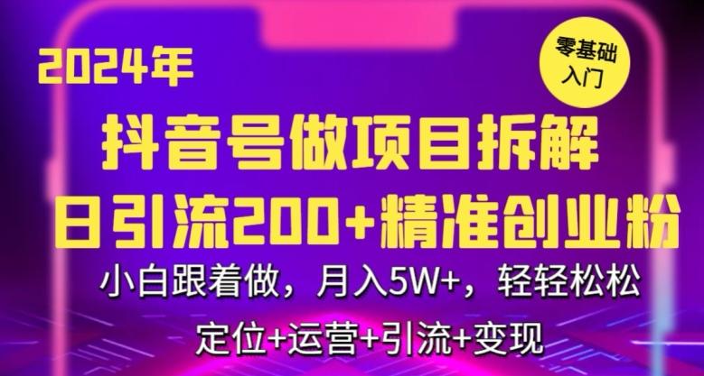 2024年抖音做项目拆解日引流300+创业粉，小白跟着做，月入5万，轻轻松松【揭秘】-康仁安资源