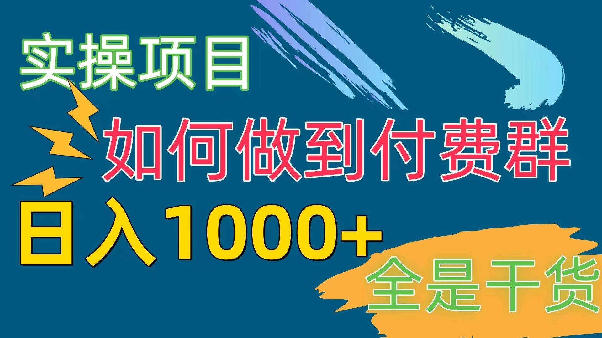 [实操项目]付费群赛道，日入1000+-康仁安资源