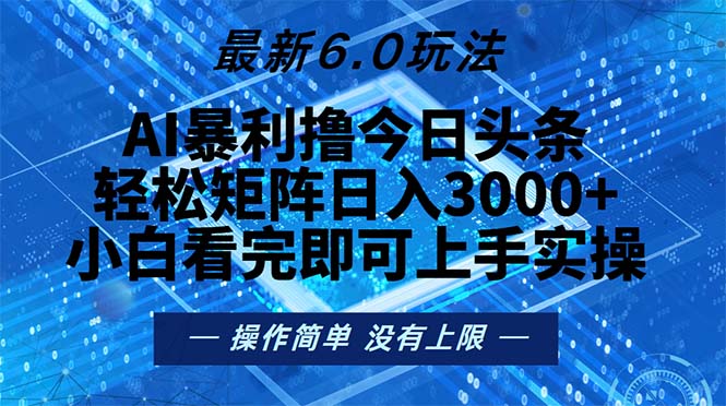 今日头条最新6.0玩法，轻松矩阵日入2000+-康仁安资源