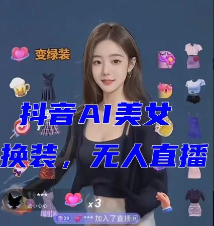 抖音最新最火【AI美女换装跳舞】无人直播互动玩法（含全套开播教程+软件+视频素材+音效）-康仁安资源