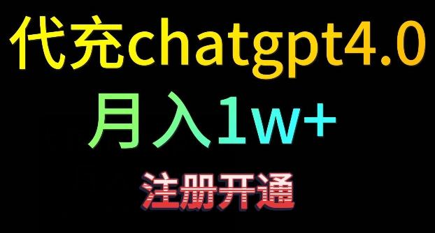 代充chatgpt4，日入500+，精准引流，暴力变现【揭秘】-康仁安资源