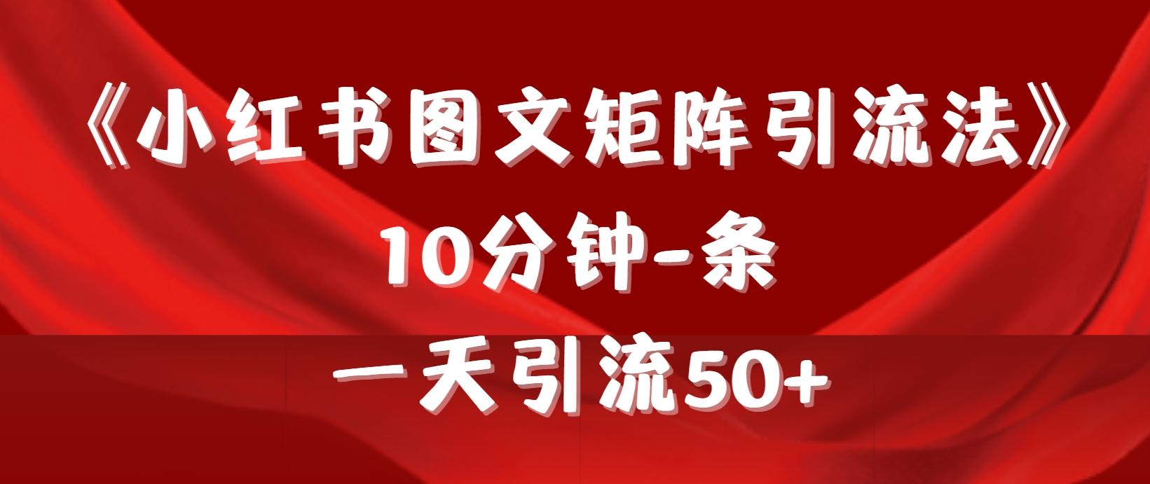 (9538期)《小红书图文矩阵引流法》 10分钟-条 ，一天引流50+-康仁安资源