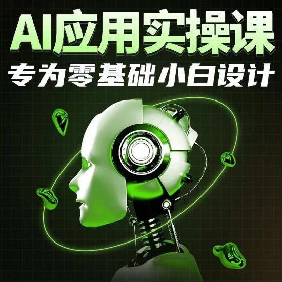 AI应用实操课，专为零基础小白设计-康仁安资源