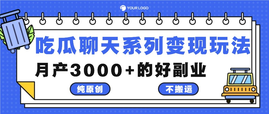 吃瓜聊天系列变现玩法，纯原创不搬运，月产3000+的好副业-康仁安资源
