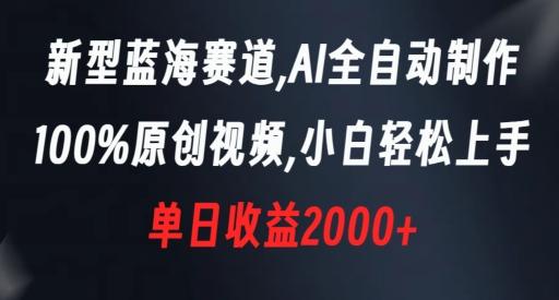 新型蓝海赛道，AI全自动制作，100%原创视频，小白轻松上手，单日收益2000+【揭秘】-康仁安资源