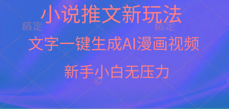 (9729期)漫画小说推文新玩法，一键生成AI漫画视频，新手小白无压力-康仁安资源
