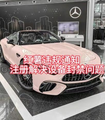 红薯违规通知问题，注册解决设备封禁方法-康仁安资源