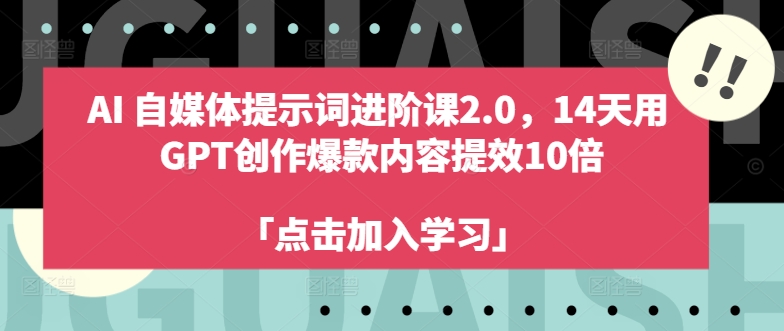 AI自媒体提示词进阶课2.0，14天用 GPT创作爆款内容提效10倍-康仁安资源