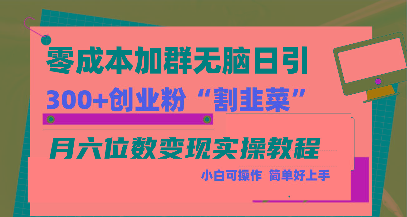 零成本加群日引300+创业粉割韭菜月六位数变现，简单无好上手！-康仁安资源