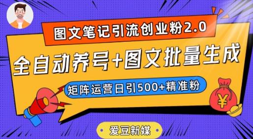 爱豆新媒：全自动养号+图文批量生成，日引500+创业粉（抖音小红书图文笔记2.0）-康仁安资源