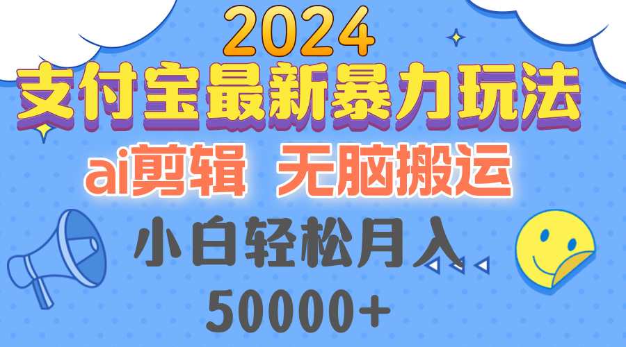 2024支付宝最新暴力玩法，AI剪辑，无脑搬运，小白轻松月入50000+-康仁安资源