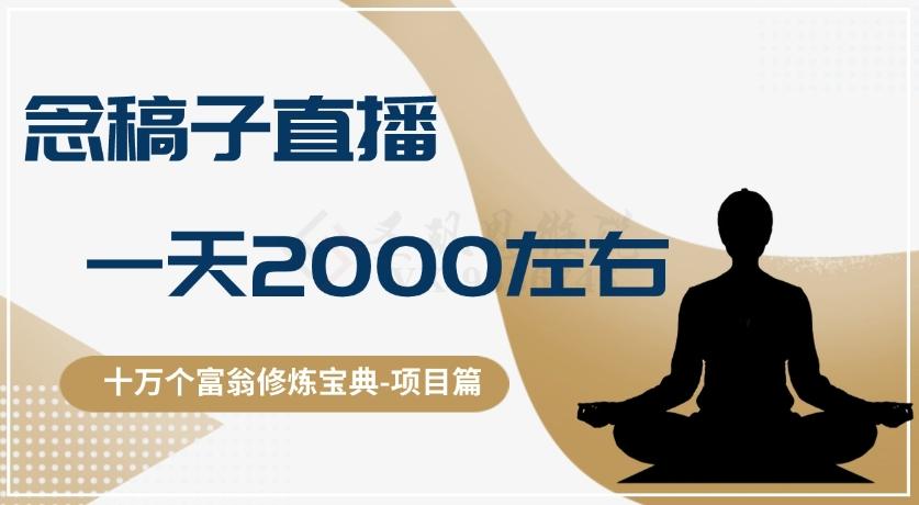 十万个富翁修炼宝典之3.念稿子直播，一天2000左右-康仁安资源