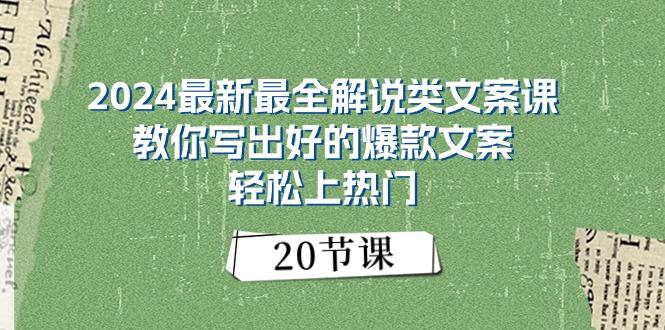 2024最新最全解说类文案课：教你写出好的爆款文案，轻松上热门(20节-康仁安资源