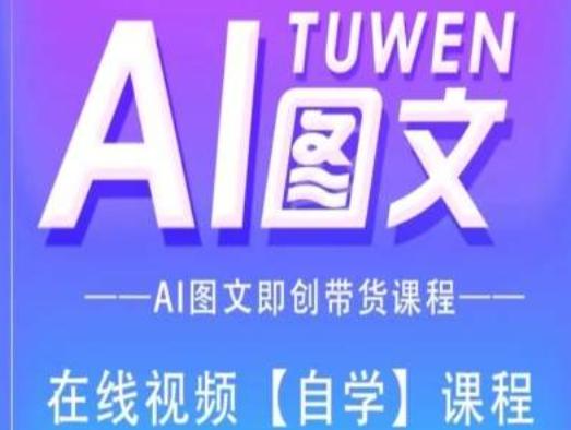 图文AI带货全流程操作，AI图文即创带货课程-康仁安资源