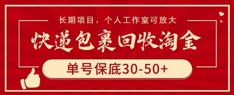 快递包裹回收淘金，单号保底30-50+，长期项目，个人工作室可放大【揭秘】-康仁安资源