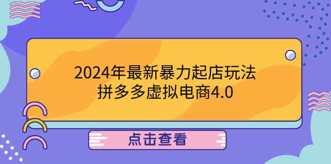 2024年最新暴力起店玩法，拼多多虚拟电商4.0，24小时实现成交，单人可以..-康仁安资源