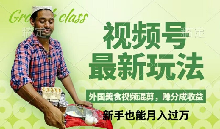 视频号新玩法，外国美食视频混剪，撸分成计划收益，视频制作简单，轻松月入过万【揭秘】-康仁安资源