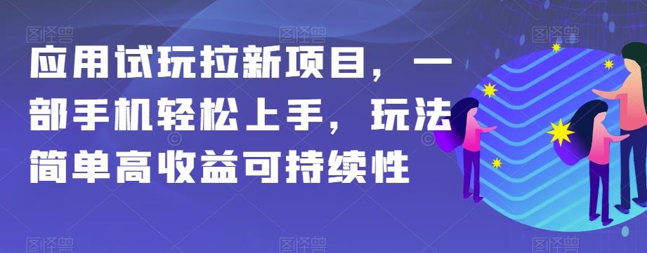 应用试玩拉新项目，一部手机轻松上手，玩法简单高收益可持续性【揭秘】-康仁安资源