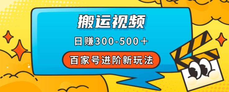 百家号进阶新玩法，靠搬运视频，轻松日赚500＋，附详细操作流程-康仁安资源