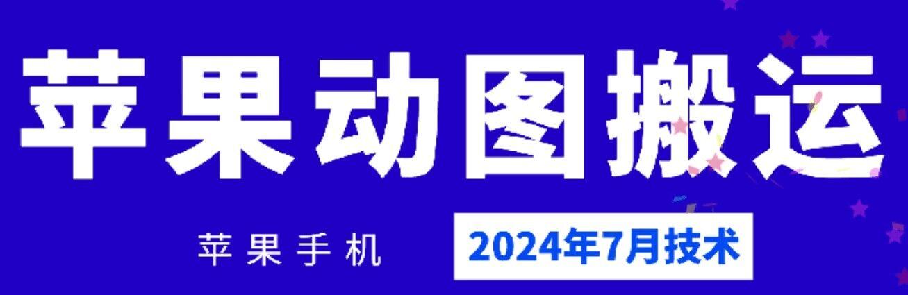 2024年7月苹果手机动图搬运技术-康仁安资源