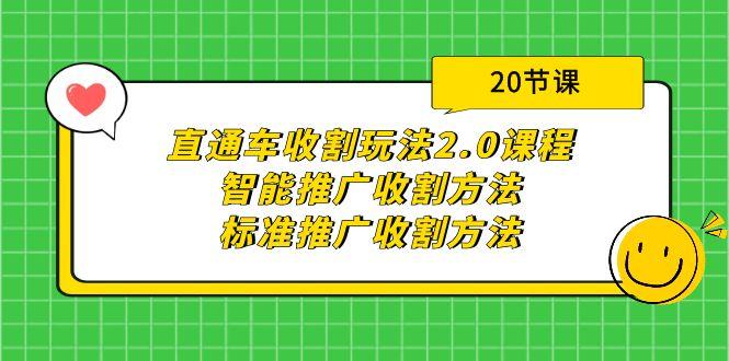 (9692期)直通车收割玩法2.0课程：智能推广收割方法+标准推广收割方法(20节课)-康仁安资源