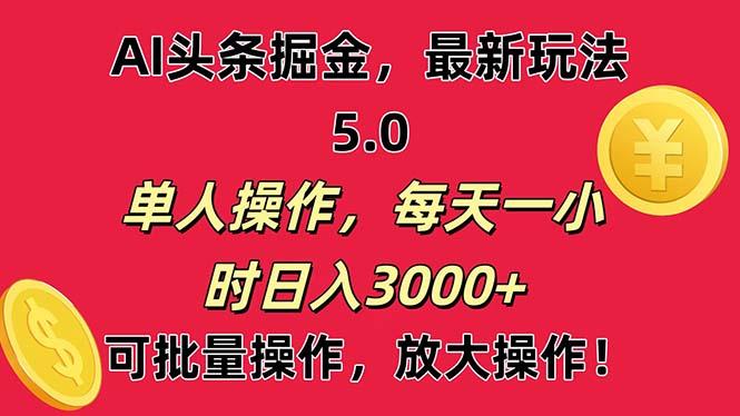 AI撸头条，当天起号第二天就能看见收益，小白也能直接操作，日入3000+-康仁安资源