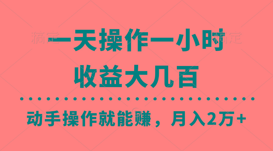 一天操作一小时，收益大几百，动手操作就能赚，月入2万+教学-康仁安资源