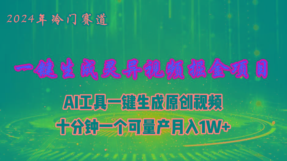 2024年视频号创作者分成计划新赛道，灵异故事题材AI一键生成视频，月入...-康仁安资源