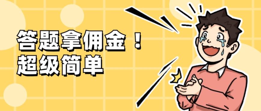 调查问卷项目，提现秒到账，有手机就能做，适合新手小白-康仁安资源