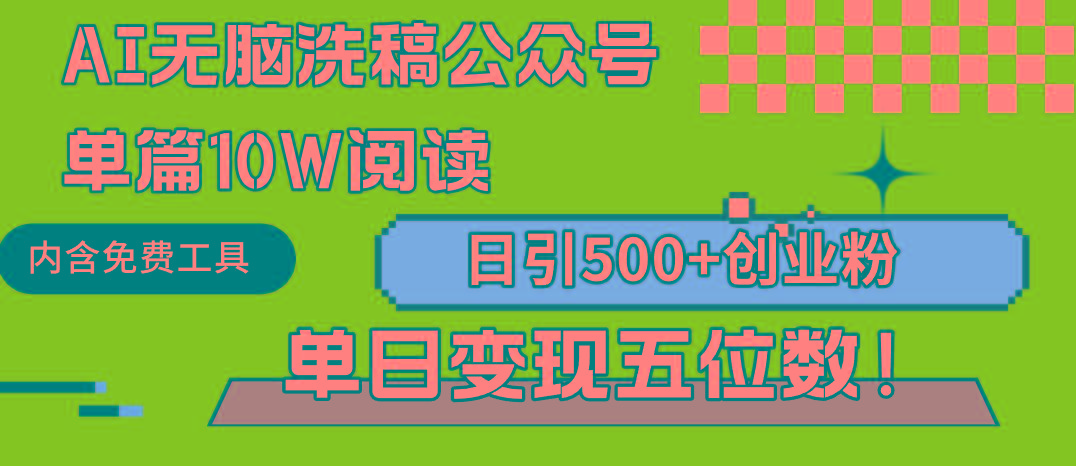 (9277期)AI无脑洗稿公众号单篇10W阅读，日引500+创业粉单日变现五位数！-康仁安资源