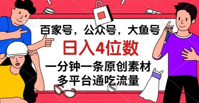 百家号，公众号，大鱼号一分钟一条原创素材，多平台通吃流量，日入4位数【揭秘】-康仁安资源