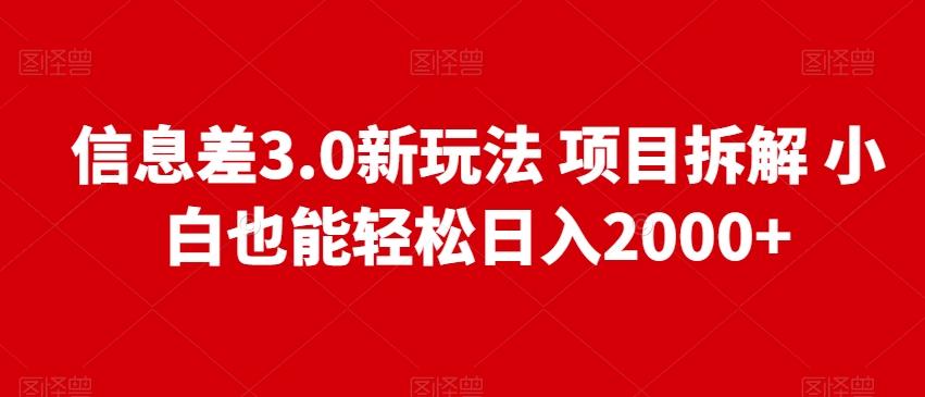 信息差3.0新玩法项目拆解小白也能轻松日入2000+-康仁安资源
