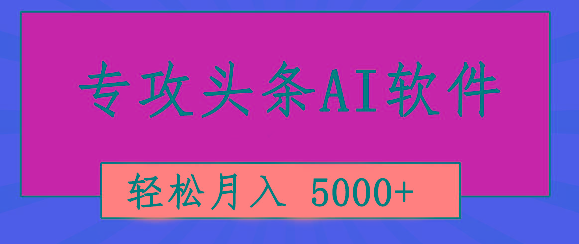 专业成文AI写作软件出现：2分钟搞定原创，轻松月入5000+，小白福利-康仁安资源