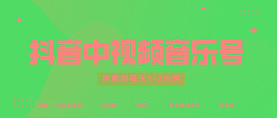 抖音中视频音乐号玩法升级，轻松过原创，每天1-2小时适合普通小白操作-康仁安资源