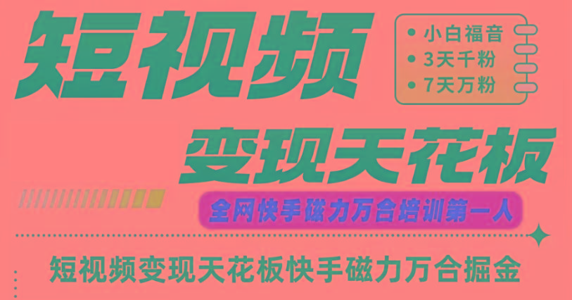 快手磁力万合短视频变现天花板+7天W粉号操作SOP-康仁安资源
